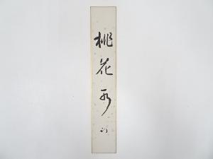 久田家十二代尋牛斎筆　「桃花水」肉筆短冊